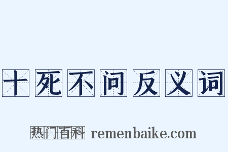 十死不问反义词是什么意思的图片